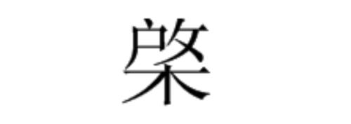 一个木一个石合起来是什么字