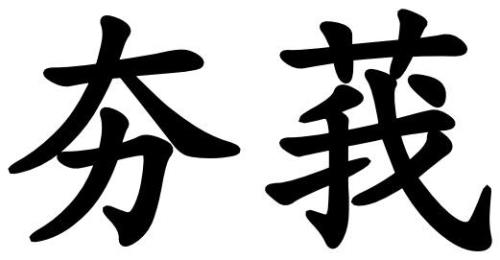 莪字是什么意思
