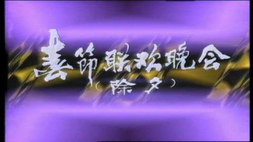 1985春节联欢晚会发生了什么