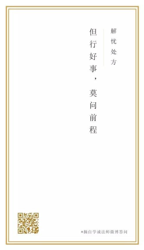 但行好事，莫问前程代表什么意思