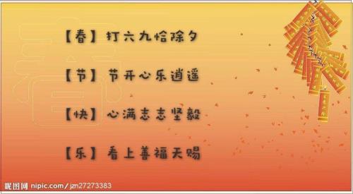祝福各位乡亲新年快乐藏头诗