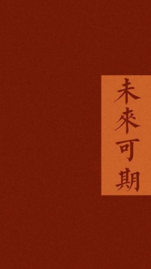 未来可期的上一句