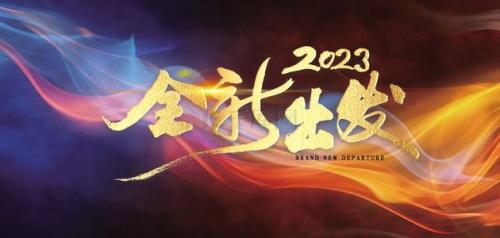 2023公司年会激励语