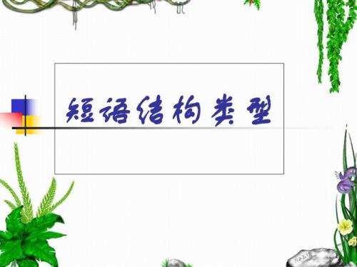 书匠之气是什么短语类型