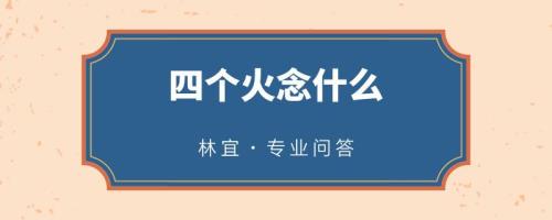 四个火字燚读音