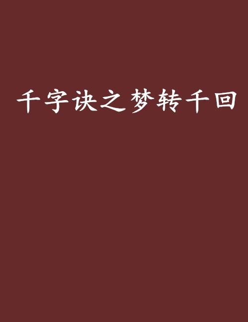 百转千回诗句