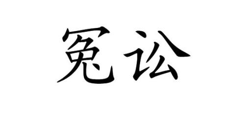 案的读音