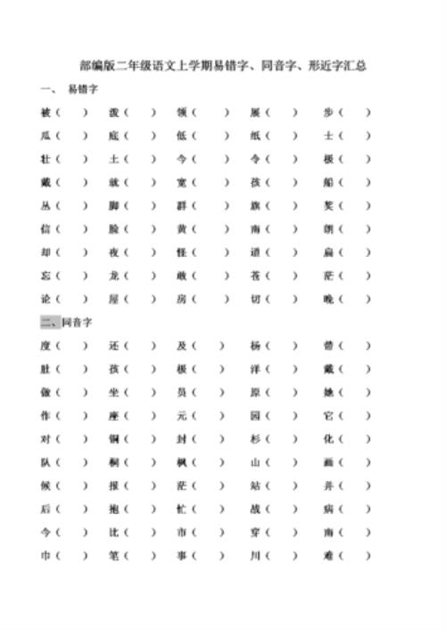 问的形近字填空