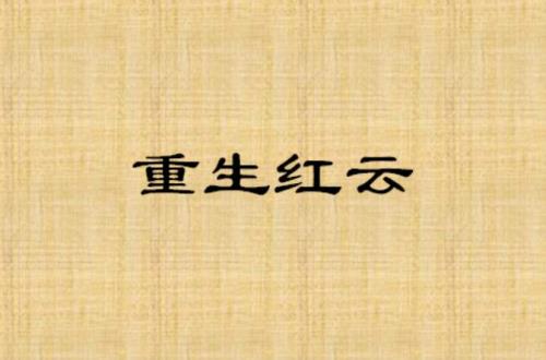 关于红云召唤玩家的小说