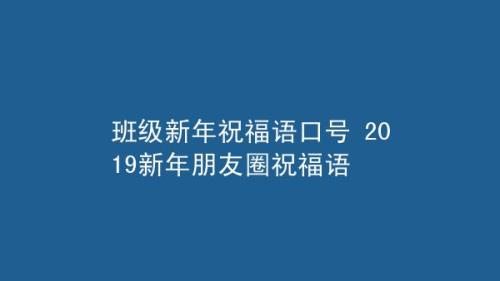 朋友圈感谢新年祝福语