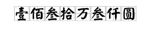 万大写怎么写