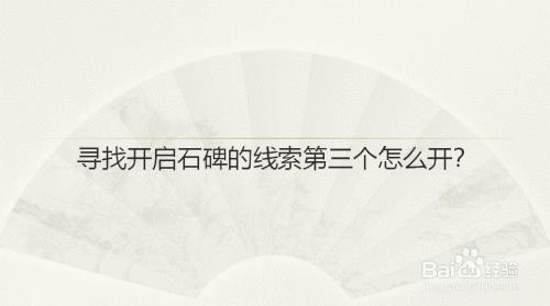 砂流之庭下的石碑怎么解