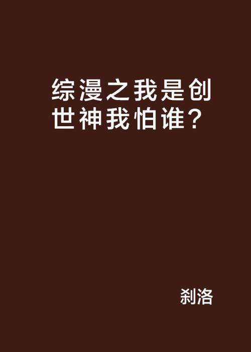 求主角是创世神的小说