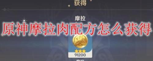 原神中怎么切肉
