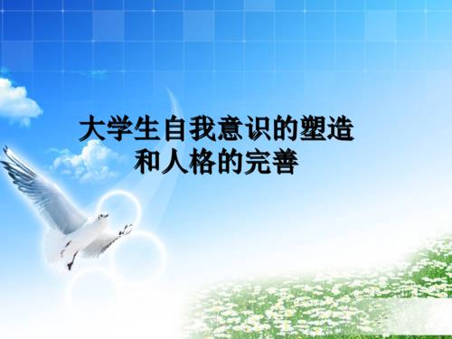 大学生自我意识偏差有哪些