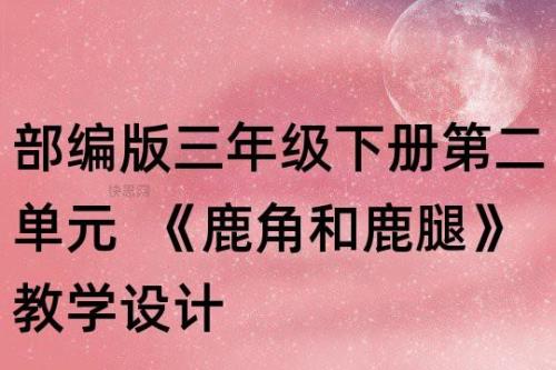 什么的鹿角填词语