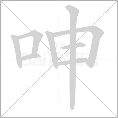 哗组词语