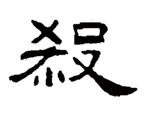 杀板是什么意思