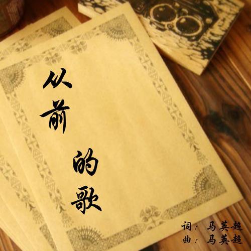 怀念从前的我原唱