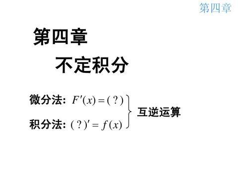 微分与积分的区别和联系