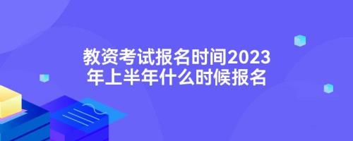 贵州教资考试报名时间2023