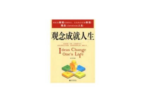 改变观念赢得人生感悟