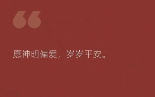 福气照君颜什么意思