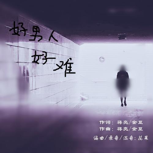 好人难歌曲原唱