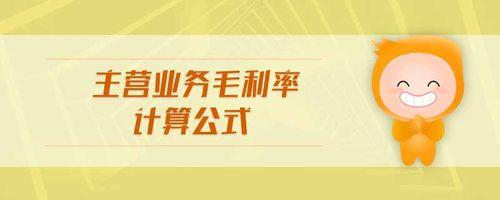 主营业务利润率如何计算