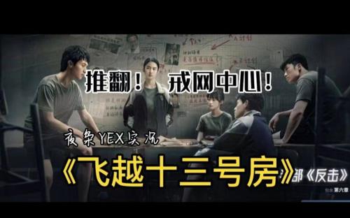 飞跃13号房三个隐藏结局