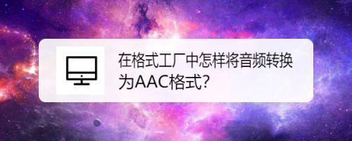 什么是AAC音频格式AAC