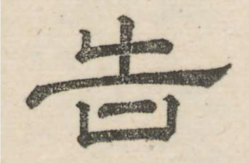 一个告一个页什么字