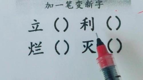米加一笔成新字10个