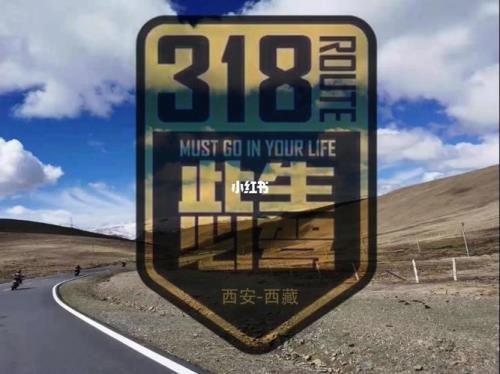 此生必驾318后半句是什么