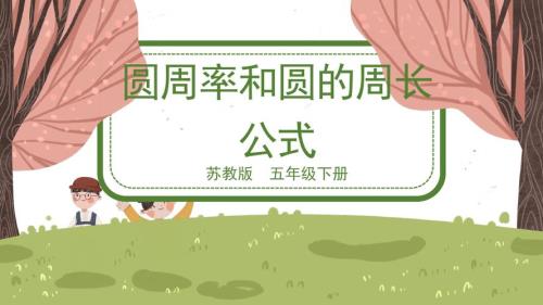 9圆的周长计算公式