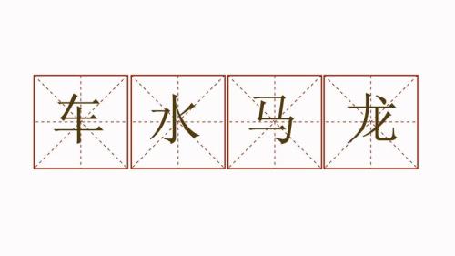 带水的四字成语