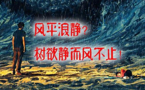 树欲静而风不止的含义是什么