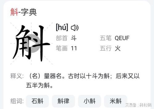 斛读什么音