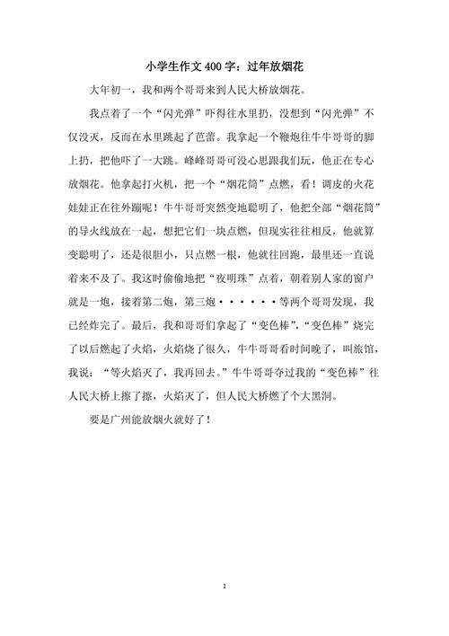 关于过年放烟花的作文400字