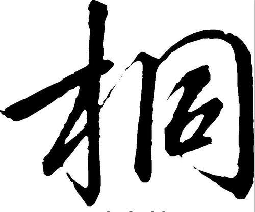 桐字取名的寓意