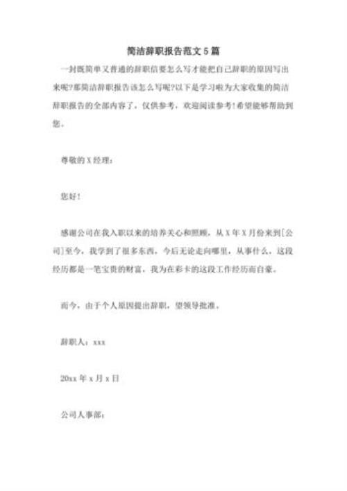 离职报告简短精辟