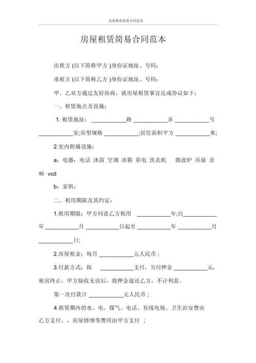 简易租房合同范本