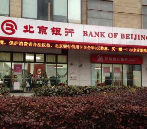 入职北京银行怎么样