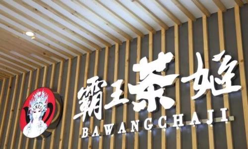 霸王茶姬年度之选是啥
