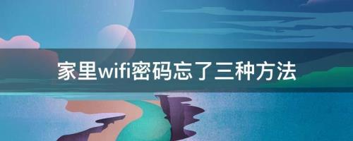 家里wifi密码忘了三种方法