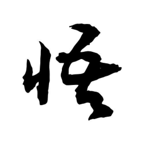 悟的含义