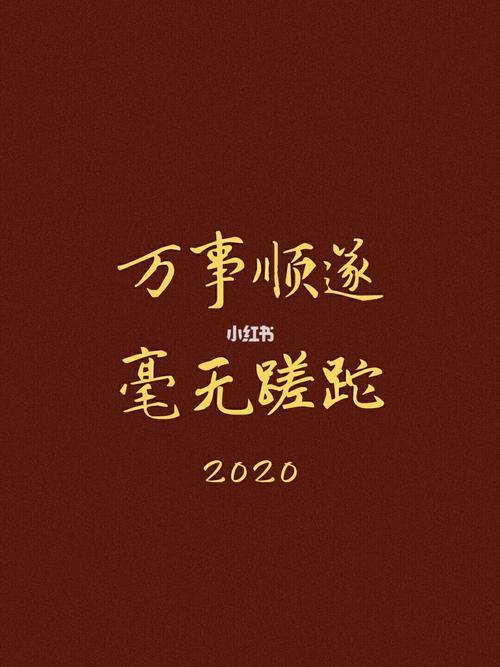 祝万事顺遂是什么意思