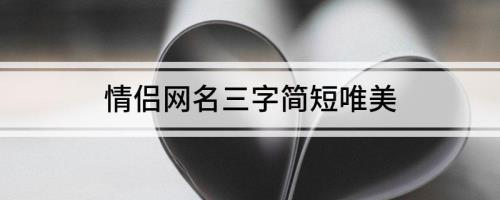 三字顶级网名