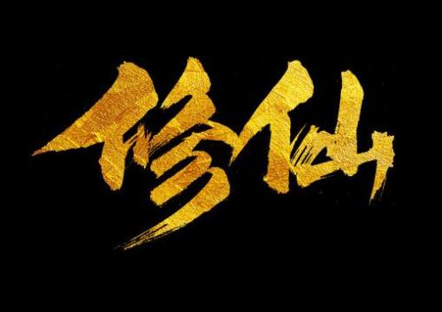 有人生哲理的修仙小说