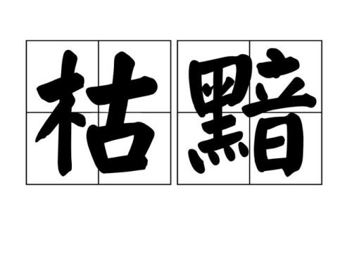 憔悴的意思是什么